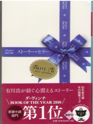 有川浩 [ ストーリー・セラー ] 小説 幻冬舎文庫 2015