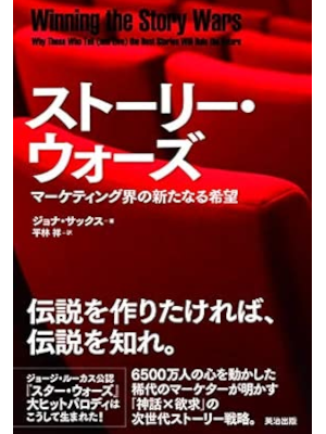 Jonah Sachs [ Winning the Story Wars ] Marketing JPN 2013