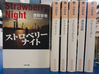 Tetsuya Honda [ Strawberry Night Series 1-6 ] Fiction Mystery JPN Bunko