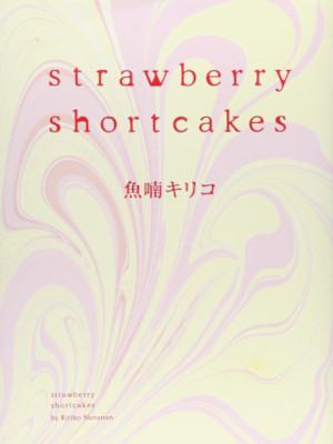 魚喃キリコ [ Strawberry shortcakes ] 大判 Feelコミックス 2002