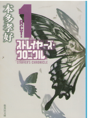 Takayoshi Honda [ Strayers Chronicle ACT - 1 ] Fiction JPN 2015