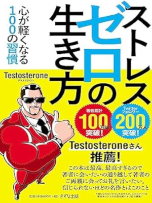 Testosterone [ Stress ZERO no Ikikata ] JPN Bunko 2023
