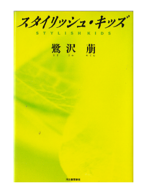 Megumu Sagisawa [ Stylish Kids ] Fiction /　JPN