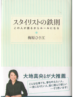 Hisae Umehara [ Stylist no tessoku ] Business life / JPN