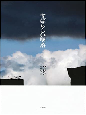 ハ・ジン [ すばらしい墜落 ] 小説 単行本 2011
