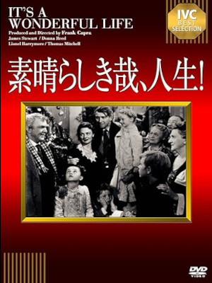 [ 素晴らしき哉、人生! ] 映画 DVD 日本版 NTSC R2