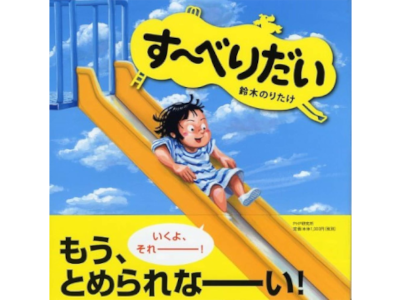 Noritake Suzuki [ Suuberidai! ] JPN Kids Picture Book