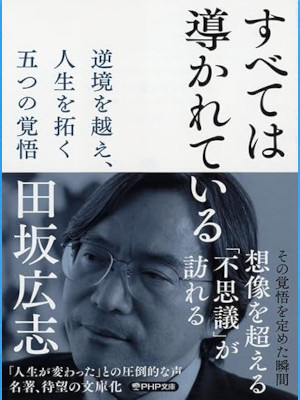 田坂広志 [ すべては導かれている 逆境を越え、人生を拓く 五つの覚悟 ] PHP文庫 2022