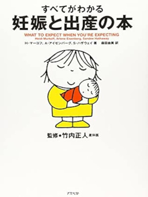 ハイディ・マーコフ サンディ・ハザウェイ [ すべてがわかる妊娠と出産の本 ] 2004 大判