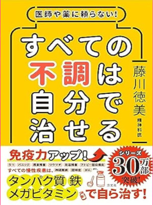 藤川徳美 [ 医師や薬に頼らない! すべての不調は自分で治せる ] 単行本 2019
