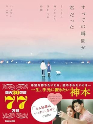 Ha Tae-wan [ Subete no Shunkan ga Kimi datta ] Essay JPN 2020