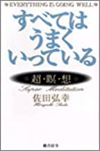 佐田弘幸 [ すべてはうまくいっている―超・瞑・想 ] 単行本 1996