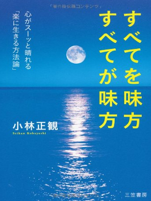 小林正観 [ すべてを味方 すべてが味方 ] 単行本 2009