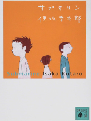 Kotaro Isaka [ Submarine ] Fiction JPN 2019 Bunko