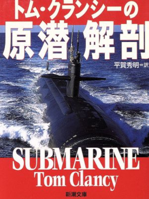 Tom Clancy [ SUBMARINE ] Non Fiction JPN Bunko 1996
