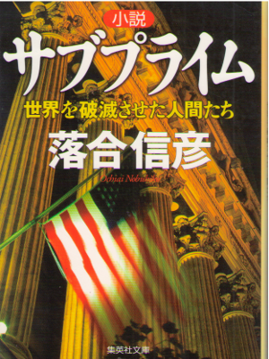Nobuhiko Ochiai [ Shosetsu Subprime ] Fiction / JPN