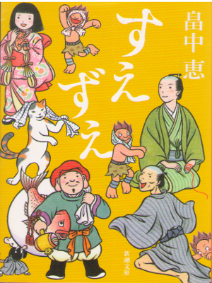 畠中恵 [ すえずえ ] 時代小説 新潮文庫 2016