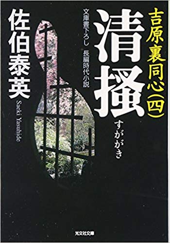 Yasuhide Saeki [ Sugagaki - Yoshiwara Ura Doushin 4 ] JPN