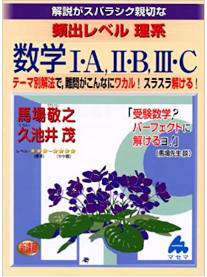 Keishi Baba [ Hinshutsu Level Rikei - Math 1A IIB IIIC ] JPN