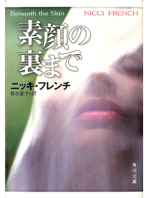 ニッキ フレンチ [ 素顔の裏まで ] 小説 日本語版 角川文庫