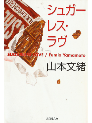 Fumio Yamamoto [ Sugarless Love ] Fiction JPN