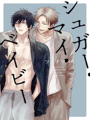 Natsume Tsuno [ Super my baby ] Comics BL JPN 2018