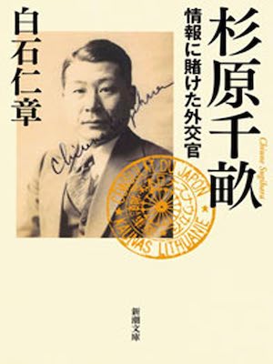 Masaaki Shiraishi [ Sugihara Chiune Joho ni Kaketa Gaikokan ]