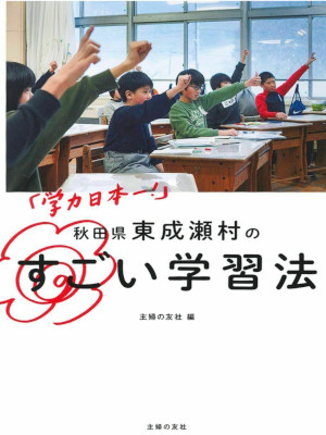 主婦の友社 [ 「学力日本一!」 秋田県東成瀬村のすごい学習法 ] 単行本 2019