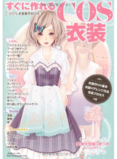 [ Suguni tsukureru COS ISHOU ] w/Pattern Papers JPN Magazine