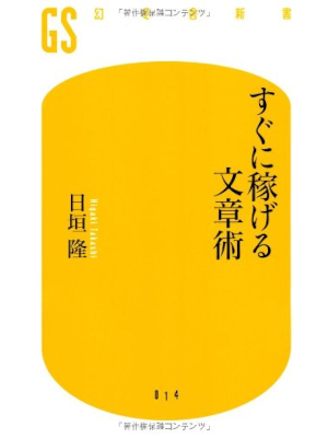 日垣隆 [ すぐに稼げる文章術 ] 幻冬舎新書 2006
