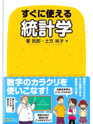 菅民郎 [ すぐに使える統計学 ] 単行本ソフトカバー 数学