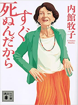 内館牧子 [ すぐ死ぬんだから ] 小説 講談社文庫 2021