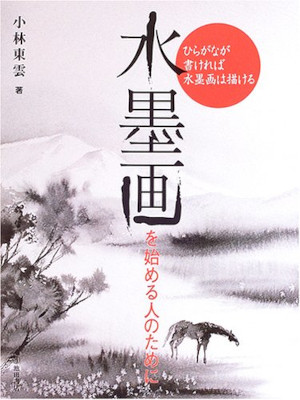 Touun Kobayashi [ SUIBOKUGA wo Hajimeru Hito no tameni ] JP 2005