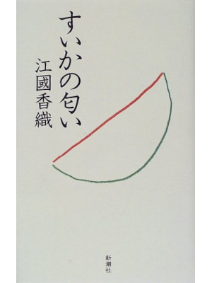 Kaori Ekuni [ Suika no Nioi ] Fiction JPN HB 1998