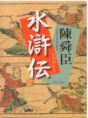 Chin Shun Shin [ Monogatari Suikoden ] Fiction JPN Bunko