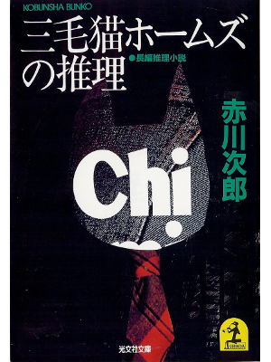 Jiro Akagawa [ Mikeneko Holmes no Suiri ] Fiction JPN