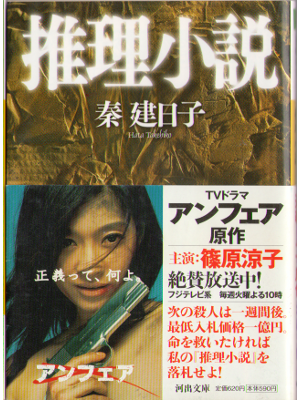 秦建日子 [ 推理小説 ] 小説 河出文庫