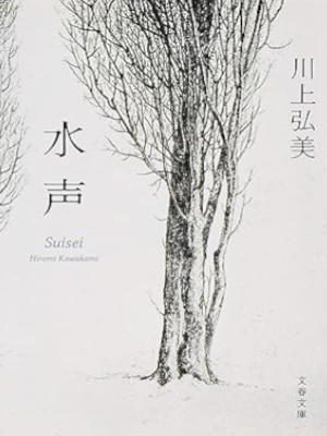 Hiromi Kawakami [ Suisei ] Fiction JPN Bunko 2017