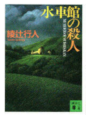 Yukito Ayatsuji [ SUISHAKAN no SATSUJIN ] Fiction JPN 1992 Bunko