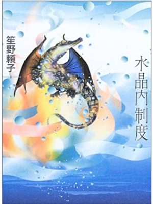 Yoriko Shono [ Suishonai Seido ] Fiction JPN HB 2003