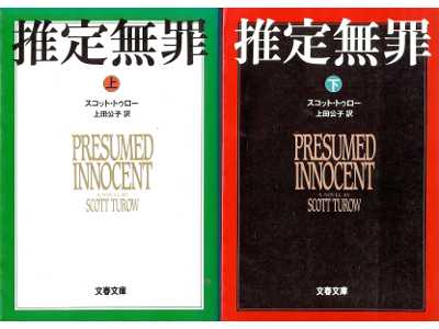 Scott Turow [ Presumed Innocent ] Fiction JPN edit.