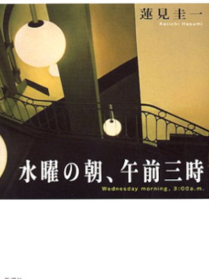 Keiichi Hasumi [ Suiyo no Asa Gozen 3 Ji ] Fiction JPN HB 2001