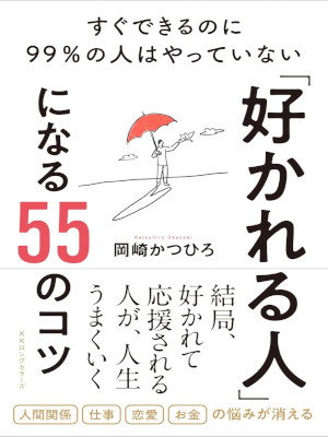 Katsuhiro Okazaki [ SUKARERU HITO ni naru 55 no Kotsu ] JPN 2023