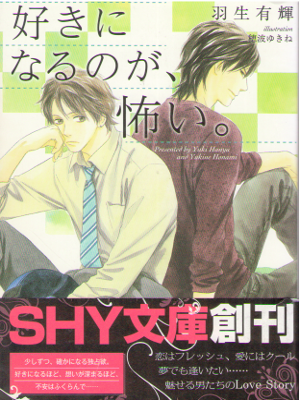 Yuki Hanyu [ Sukininarunoga, Koiwai. ] Boy's Love Fiction JPN