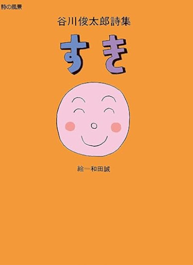 Shuntaro Tanikawa Makoto Wada [ Tanikawa Shuntaro Shishu SUKI ]