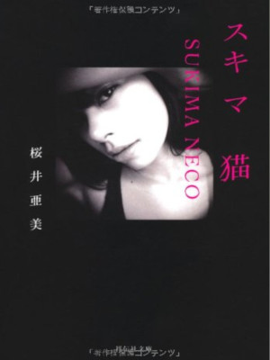 Ami Sakurai [ Sukima Neko ] Fiction JPN 2012