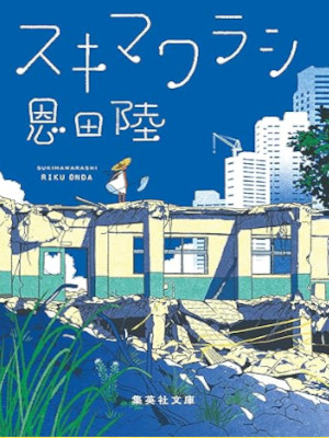 Riku Onda [ SUKIMAWARASHI ] Fiction JPN 2023 Bunko