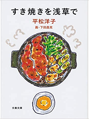 Yoko Hiramatsu [ Sukiyaki wo Asakusa de ] Essay JPN Bunko