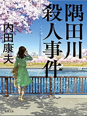 Yasuo Uchida [ Sumidagawa Satsujin Jiken ] Fiction JPN Bunko NCE