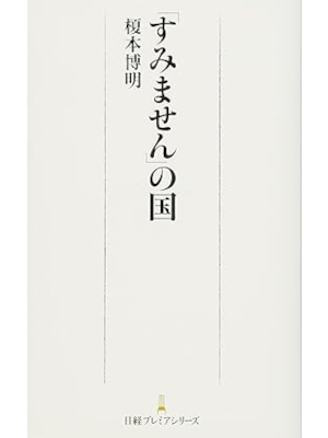 Hiroaki Enomoto [ SUMIMASEN no Kuni ] JPN Shinsho 2012